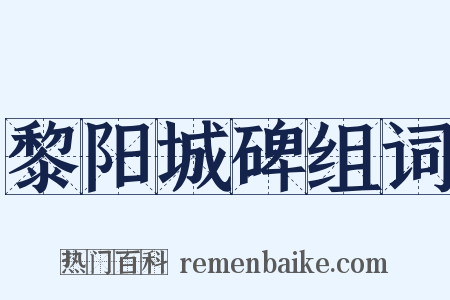 黎阳城碑组词是什么意思的图片